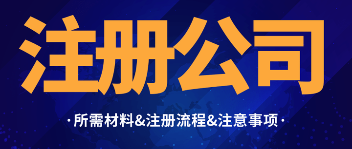 創(chuàng)業(yè)公司有限責(zé)任公司合伙企業(yè)注冊資料整理！