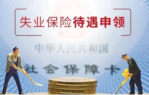 【社保醫(yī)保-失業(yè)保險(xiǎn)】失業(yè)保險(xiǎn)金領(lǐng)取指南！